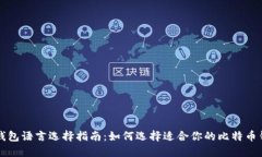 比特币钱包语言选择指南