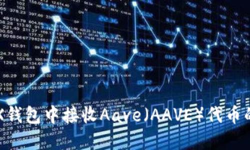 如何在TRX钱包中接收Aave（AAVE）代币的详细指南