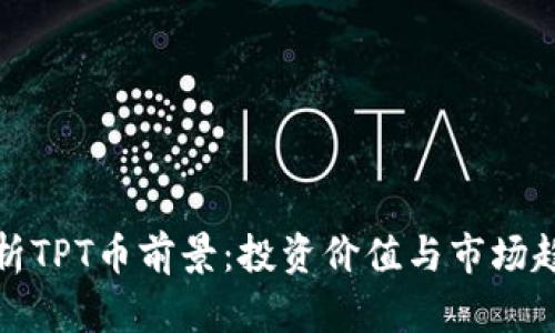 解析TPT币前景：投资价值与市场趋势