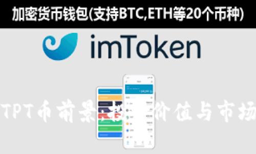 解析TPT币前景：投资价值与市场趋势