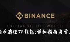 如何把狗狗币存进TP钱包：