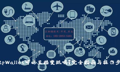 : tpWallet可以直接变现吗？完全指南与操作步骤