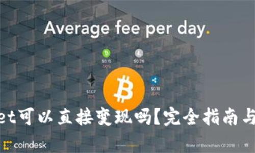 : tpWallet可以直接变现吗？完全指南与操作步骤