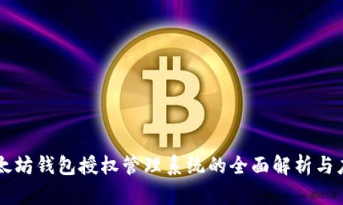 以太坊钱包授权管理系统的全面解析与应用