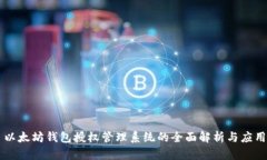 以太坊钱包授权管理系统