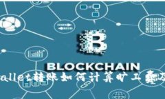  tpWallet转账如何计算旷工