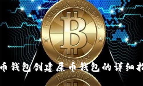 火币钱包创建屎币钱包的详细指南