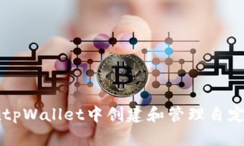如何在tpWallet中创建和管理自定义代币