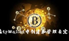如何在tpWallet中创建和管理