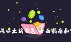  批量生成以太坊钱包：全