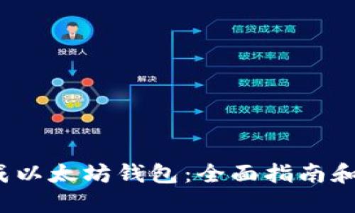  批量生成以太坊钱包：全面指南和实用工具