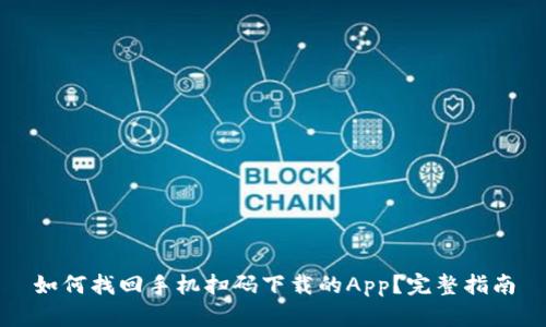 如何找回手机扫码下载的App？完整指南