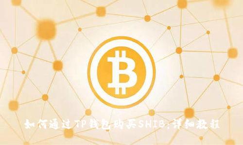 如何通过TP钱包购买SHIB：详细教程