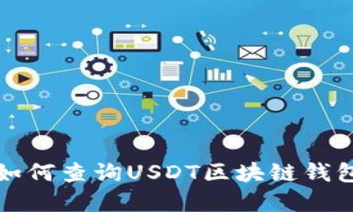 bipartite如何查询USDT区块链钱包：全面指南