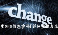 如何重置OKB钱包密码？详