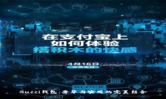 Gucci钱包：奢华与实用的完