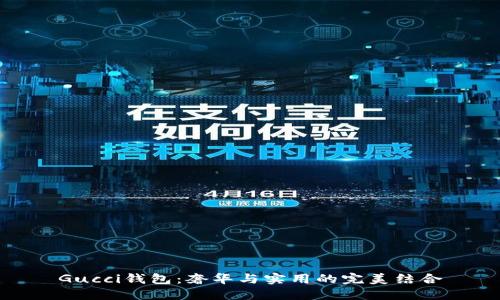 Gucci钱包：奢华与实用的完美结合