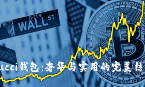 Gucci钱包：奢华与实用的完美结合