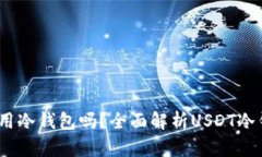 USDT可以用冷钱包吗？全面