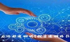 虚拟币被盗后还能追回吗