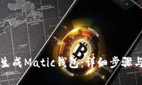 如何快速生成Matic钱包：详细步骤与实用指南