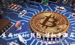 如何快速生成Matic钱包：详