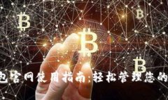 Matic钱包官网使用指南：轻
