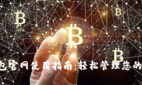 Matic钱包官网使用指南：轻松管理您的数字资产