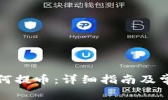 瑞波钱包如何提币：详细