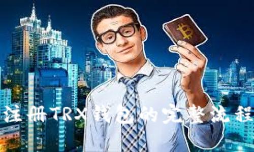安卓注册TRX钱包的完整流程指南