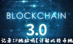   比特币钱包会记录IP地址
