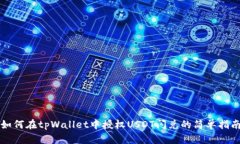 如何在tpWallet中授权USDT闪