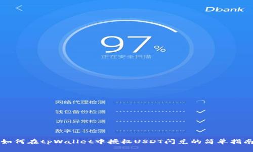 如何在tpWallet中授权USDT闪兑的简单指南