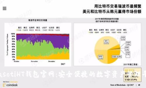 biasotiHT钱包官网：安全便捷的数字资产管理平台