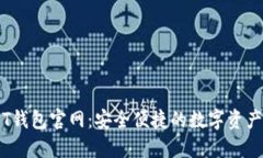 biasotiHT钱包官网：安全便