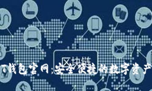 biasotiHT钱包官网：安全便捷的数字资产管理平台