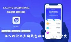 深入探讨以太坊钱包接口
