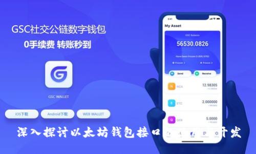 深入探讨以太坊钱包接口的使用与开发