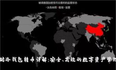 以太坊冷钱包转币详解：