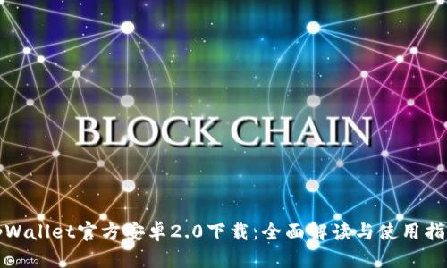tpWallet官方安卓2.0下载：全面解读与使用指南