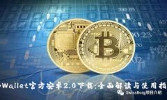 tpWallet官方安卓2.0下载：全