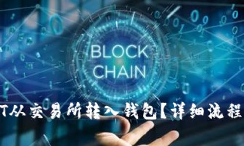 怎么将USDT从交易所转入钱包？详细流程与注意事项