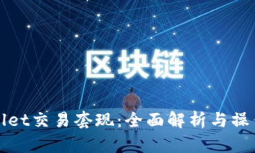 tpWallet交易套现：全面解析与操作指南