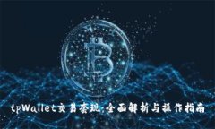 tpWallet交易套现：全面解析