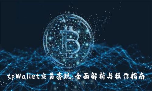 tpWallet交易套现：全面解析与操作指南