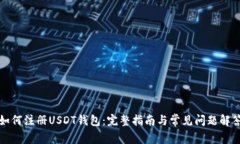 如何注册USDT钱包：完整指
