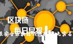 十大最安全区块链钱包推