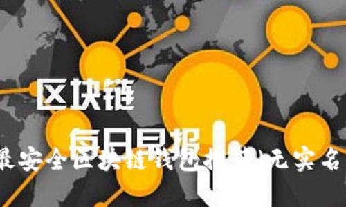 十大最安全区块链钱包推荐（无实名需求）