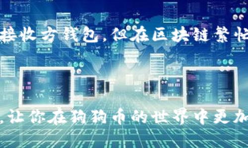 biao ti/biao ti狗狗币钱包如何安全取出狗狗币？biao ti  
狗狗币, 钱包取款, 数字货币, 安全交易/guanjianci  

引言  
狗狗币（Dogecoin）是一种以轻松幽默的方式推广的加密货币，起源于2013年。当初它是作为玩笑而诞生的，但随时间的推移，狗狗币逐渐获得了大量用户的支持，并在数字货币市场中占有一席之地。如果你已经积累了一定数量的狗狗币，最终是时候考虑如何将这些数字货币转换为现实货币或者转出至其他钱包或者交易平台。本文将详细介绍如何安全和顺利地从狗狗币钱包中取出你的狗狗币，以及在这个过程中需要注意的事项。  

狗狗币钱包简介  
首先，我们需要了解狗狗币钱包的种类以及其功能。狗狗币钱包是一个软件或硬件，可以用来存储、发送和接收狗狗币。根据存储方式的不同，狗狗币钱包可以分为如下几类：  
ul  
  listrong热钱包：/strong这些是通过互联网连接的在线钱包，通常由交易平台或专用服务提供。它们的优点是方便快捷，但由于连接网络，安全风险较高。/li  
  listrong冷钱包：/strong这些是离线钱包，如硬件钱包或纸钱包，提供了更高的安全性。虽然使用时不如热钱包方便，但冷钱包是储存大量狗狗币的更安全方法。/li  
  listrong移动钱包：/strong这是一种适用于移动设备的应用程序，便于随时随地访问狗狗币。不过，安全性取决于设备的安全性。/li  
/ul  

如何从狗狗币钱包取出狗狗币  
从狗狗币钱包中取出狗狗币的步骤虽然简单，但涉及到安全措施和最佳实践，以下是详细步骤：  

h4步骤一：选择取款方式/h4  
你可以将狗狗币直接转移到另一个钱包，或者将其卖出以获取法定货币。为了避免损失，首先你应该决定最适合你的交易方式。  

h4步骤二：确认钱包的安全性/h4  
在进行任何操作之前，确保你所使用的狗狗币钱包是安全的。检查是否启用了双重验证，并定期更新安全措施，防止未经授权的访问。  

h4步骤三：准备收款地址/h4  
如果你选择转移狗狗币至另一个钱包，确保你拥有正确的收款地址。地址错误可能导致资金丢失。  

h4步骤四：发起转账/h4  
登录你的狗狗币钱包，找到“发送”或“转账”选项。输入接收地址和转账数量，然后确认交易。请务必仔细核对所有信息，确保准确无误。  

h4步骤五：确认交易/h4  
提交交易后，你可以在区块链浏览器中查看转账状态以确认交易是否成功，有时候交易可能需要一些时间才能完成。  

常见问题解答  
在取出狗狗币的过程中，用户可能会遇到一些常见的问题。接下来，我们将列出五个相关问题，并逐一详细解答。  

问题一：如果出现转账失败，该怎么办？  
转账失败可能由多种原因导致，例如网络拥堵、钱包地址错误或发送数量超过现有余额。如果发生这种情况，你应该首先检查是否输入了正确的地址，确保钱包中有足够的余额。如果只是网络问题，则请耐心等待，再次尝试发送。  
此外，一些钱包会提供交易费用设置，如果设置的费用太低，交易可能无法及时确认。在这种情况下，你可以增加交易费用来加快处理速度。总之，处理失败交易时，保持冷静，按照指引逐步解决问题。  

问题二：狗狗币的交易手续费如何计算？  
狗狗币的交易手续费是不固定的，通常取决于网络的拥堵程度。当区块链网络繁忙时，交易费用可能会增加。每笔交易都需要支付小额手续费，手续费用于奖励矿工确认交易并维护网络安全。不同的钱包服务在手续费方面可能会有所不同，有些钱包允许用户自主设置交易费用。  
如果你频繁进行小额交易，建议选择可以自定义费用的服务，这样你就可以选择更加经济的方式进行转账。特别是在网络不繁忙时，设置较低的手续费也是可行的。  

问题三：狗狗币在转账过程中的隐私如何保护？  
狗狗币的交易是公开可查的，但用户在保护隐私方面依然可以采取措施。首先，使用冷钱包存储大额资产，可以减少在线曝光。其次，尽量不要使用相同地址进行多次交易，这是因为每个地址的交易历史都可以被追踪。  
另一方面，使用混币服务是一种提高隐私的方法，这类服务可以帮助用户混合多人的交易，使得追踪变得困难。尽管使用这些工具需要谨慎，以免交给不可信的第三方。  

问题四：如何选择合适的狗狗币交易平台？  
选择交易平台的首要考虑因素是平台的信誉和安全性。应选用知名度高、用户评价好的交易所。同时，平台的交易费用、可用的交易对、客户服务和流动性等都应予以考虑。  
在开始使用任何平台之前，可以先观看相关的教程视频或阅读平台的用户指南，以便熟悉操作界面。此外，了解平台的提款速度和限制也是非常重要的，确保它们符合你的需求。  
最后，尽量选择支持多种数字货币的交易平台，这样未来你可能进行更多交易时会更加方便。  

问题五：转账后多久可以到账？  
狗狗币的交易确认时间通常较短，通常在几分钟内即可完成。然而，这也受到网络状况、交易费用和确认数量的影响。如果你设置的交易费用较低，确认速度可能会较慢。一般来说，交易在确认后会立即到达接收方钱包，但在区块链繁忙时，可能需要更长时间。  
为了确保尽快到账，可以选择在非高峰期进行转账，并设置合理的交易费用。确保检查交易状态，也是观察资金是否安全到账的重要途径。  

总结  
取出狗狗币的过程虽然可能看起来复杂，但只要掌握基本步骤和注意事项，就能顺利完成。在此过程中，保持警惕，确保信息安全，选择合适的交易平台，都是保护你资产的重要保障。希望本文能够帮助到你，让你在狗狗币的世界中更加游刃有余。