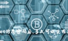 tpWallet修改密码后，多久可